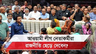 আওয়ামী লীগ নেতাকর্মীরা দিশেহারা ছাড়তে চান রাজনীতি [upl. by Magena]