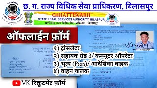 विधिक सेवा प्राधिकरण बिलासपुर भर्ती ऑफलाइन फ़ॉर्म कैसे भरें  cgslsa bilaspur offline form fill ✉️ [upl. by Amsaj]