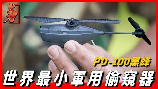 【PD100黑鋒無人機】比雞蛋還小的無人機，價格卻是黃金的200倍，世界最小無人機，為何能成為恐怖分子最害怕的裝備 [upl. by Marley]