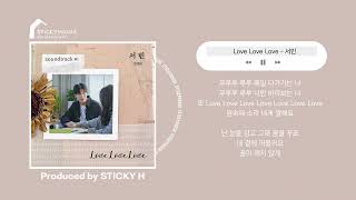 Sticky H 프로듀싱 작품 서빈 SEOBIN  Love Love Love 서빈 X soundtrack1 [upl. by Cavit]