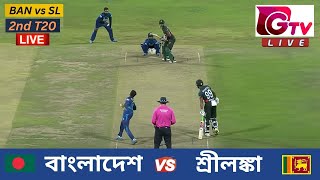 🔴Live  2ND T20  বাংলাদেশ vs শ্রীলঙ্কা সিলেট  ২য় টি টুয়েন্টি Bangladesh vs Sri Lanka Live Match [upl. by Lal49]