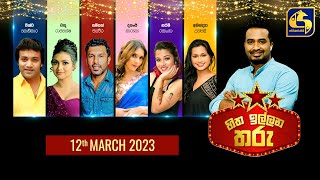 🔴හිත ඉල්ලන තරු  HITHA ILLANA THARU  20230312 [upl. by Oijile12]