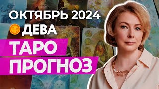 ДЕВА ♍ ПРОГНОЗ НА ОКТЯБРЬ 2024 ГОДА ОТ ИРИНЫ МУР гороскоп таро [upl. by Elumas]