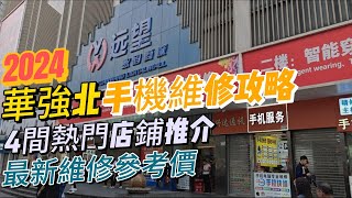 深圳  福田  華強北維修手機去邊間 現時最紅4間手機維修店 2024維修手機參考價  遠望數碼商城 [upl. by Ausoj]