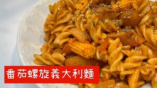 【一人份】番茄螺旋義大利麵 簡單的材料做出好吃的義大利麵 [upl. by Gennaro439]