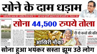 29 अक्टूबर 2023 Sone Ka Bhav Chandi Ka Bhav Sone Chandi Ke BhavGold Price Today Gold Rate Today [upl. by Leciram]