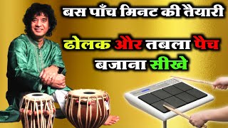 Octapad में तबला और ढोलक Patch कैसे बजाये  Learn How To Play Octapad Tabla Dholak Lesson [upl. by Nylsor456]