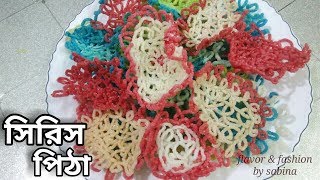 সিরিস পিঠা  ঝরনা পিঠা Rice chips  Siris pitha [upl. by Ayatan]