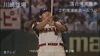 懐かし動画 1985年オールスターゲーム第２戦 落合博満２打席連続ホームラン [upl. by Gisele398]