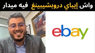 واش إيباي دروبشيبينغ باقي فيه ميدار مع  EBAY Amine Raghib امين رغيب [upl. by Linsk]