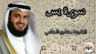 سورة يس كاملة مشاري راشد العفاسي [upl. by Bilek]