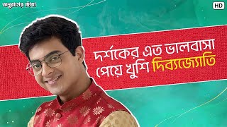 দর্শকের এত ভালবাসা পেয়ে খুশি দিব্যজ্যোতি  Anurager Chhowa  Dibyojyoti Dutta  Bhulbhal Gossip [upl. by Micco268]