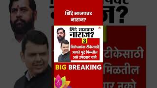 Eknath Shinde News सुल्भा गायकवाडांच्या उमेदवारीवरुन शिंदे नाराज  Marathi News [upl. by Yecies733]