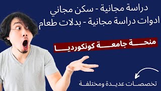 منحة جامعة كونكورديا المجانية للدراسة في كندا 2024  Free scholarships [upl. by Nidnal]