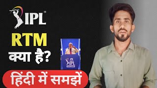 Ipl Rtm Card kya Hai  Ipl 2024 Rtm Card  Ipl 2024 Return And Rtm  Ipl Mega Auction live Date [upl. by Aerdnna]