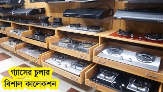 কম গ্যাসে রান্না হবে এইসব গ্যাসের চুলায়  Gas Stove Price in Bangladesh  Gas Chula  Gas Cooker [upl. by Danziger879]