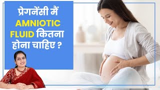 प्रेगनेंसी मैं Amniotic Fluid कितना होना चाहिए [upl. by Odessa898]