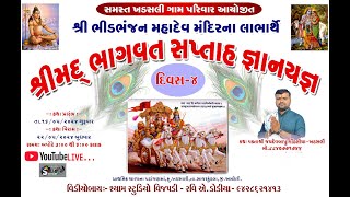 શ્રીમદ્દ ભાગવત કથા 🔴DIVAS  4🔴ખડસલી લાઈવ I SHREE BHAGAWAT KATHA  KHADASALI LIVE KATHA IJAYDEV BAPU [upl. by Naxela]