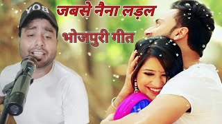 jabse naina ladal bhojpuri romentic song जबसे नैना लड़ल भोजपुरी गीत [upl. by Ahsinod]