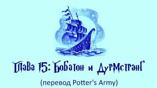 Гарри Поттер и Кубок Огня 15 Бобатон и Дурмстранг аудиокнига перевод Potters Army [upl. by Lamiv]