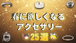 春に身につけたいハイセンスアクセサリー特集！第四弾！【ゆっくり解説】【ファッション】 [upl. by Hgielac]