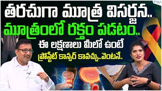 Frequent Urination  Prostate Cancer  BPH  Enlarged Prostate  Dr Subhash  AINU  Sakshi Life [upl. by Lacefield]