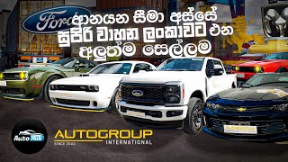 ආනයන සීමා අස්සෙ සුපිරි වාහන ලංකාවට ගේන අලුත් සෙල්ලමක් I Autogroup First Factory Reveal  Auto Hub [upl. by Ramal]