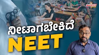 ನೀಟಾಗಬೇಕಿದೆ NEET  NEET Result 2024 Controversy  Dr Varun Murthy  Hosadigantha Digital [upl. by Yrrab361]