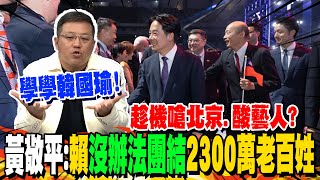 賴清德quot祖國論quot趁機嗆北京 黃敬平韓國瑜quot這句話quot團結大家齊唱國歌 [upl. by Laohcin]