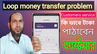 Loop e wallet send money transfer problem customers service number লোপ সমস্যা হচ্ছে কি করবেন [upl. by Anali797]