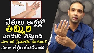 చేతులు కాళ్లల్లో తిమ్మిరి ఎందుకు వస్తుందిఎలా తగ్గించుకోవాలి  DrNikhil Health Tips [upl. by James]