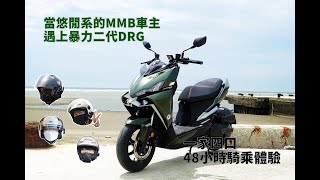 【DRGBT 20】三陽 DRG 2代外型、夜間照明、動力剎車及改裝配件心得分享《三劉之嘉》 [upl. by Yajiv]