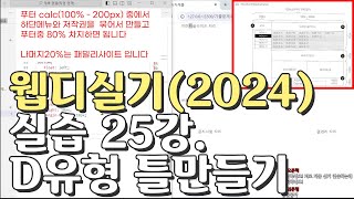 웹디자인 기능사 실기 25강 D유형 HTMLCSS [upl. by Holman874]