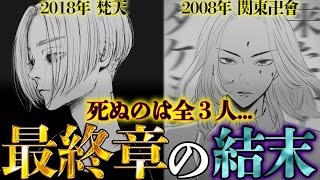 【東京卍リベンジャーズ】quot最終章quotで死ぬのは驚愕の◯◯！！quot３人quotを抹殺したのはquot梵天quot創設者の明司武臣か！！※ネタバレ注意 [upl. by Krigsman482]