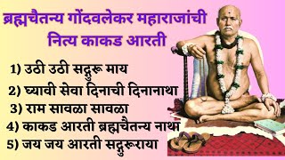 Gondavalekar Maharaj Kakad Aarti  ब्रह्मचैतन्य गोंदवलेकर महाराजांची काकड आरती गोंदवलेकरमहाराज [upl. by Adaj566]