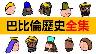 全集  合集  巴比伦历史全集  古巴比伦历史  新巴比伦历史  伊拉克历史  巴比伦通史  古文明  两河流域历史  美索不达米亚历史  西亚历史  中东历史  汉谟拉比 [upl. by Nahtanaj669]