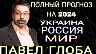 ПОСЛЕДНЕЕ предсказание от АСТРОЛОГА ПАВЛА ГЛОБЫ на 2024 и последующие годы [upl. by Courtund]