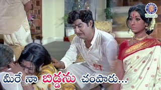 మీరే నా బిడ్డను చంపారు  Shoban Babu amp Vanishree Heart Breaking Emotional Scene  Jeevana Jyothi [upl. by Pierette796]