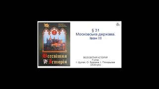 Всесвітня Історія 7 клас Щупак §31 Московська держава Іван ІІІ [upl. by Boote]