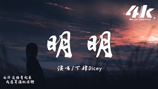 丁肆Dicey  明明『明明 深愛著你 明明 想在一起，明明 說出口的祝福是違心 是賭氣。』【高音質動態歌詞Lyrics】♫ [upl. by Kinchen720]