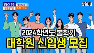 방송대 주간베스트 3 2023년 11월 첫째주 학사공고 안내😘 [upl. by Xella]