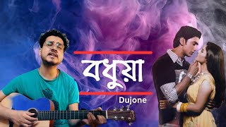 Bodhua I Dujone  Sad Version  Zubeen  Jeet Ganguly  Dev  Srabanti [upl. by Ahsok839]