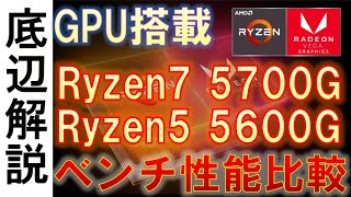 【ZEN3】Ryzen7 5700GとRyzen5 5600Gの性能紹介！Radeon 8 GraphicsとRadeon 7 Graphicsの性能解説！ [upl. by Petrine]