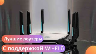 Роутеры с wifi 6 [upl. by Llehsem]