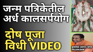 अर्ध कालसर्पयोग शांती पूजा विधी video l अर्ध कालसर्पयोग पूजा l कालसर्प योग l अर्ध कालसर्पयोग l [upl. by Fanni]