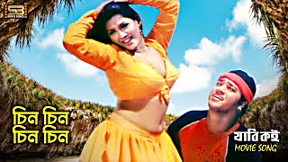 Chini Chini Chini চিন চিন চিন Mou amp Shahin Alam  Runa Laila amp Andrew Kishore  SB Movie Songs [upl. by Morez]