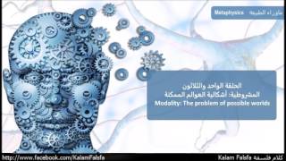 EP31 Modality The problem of possible worlds المشروطية إشكالية العوالم الممكنة [upl. by Vedette]