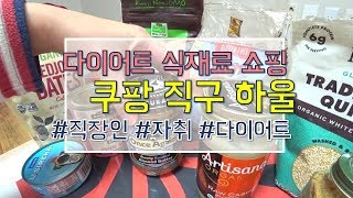 DIET쿠팡직구로 다이어트 식재료 사기퀴노아샐러드도시락 [upl. by Lawson]