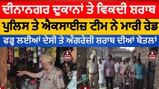 Dinanagar Police and excise and raid against Illgeal liquor dinanagar Railway road  illegal liquor [upl. by Animaj]