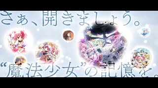 「魔法少女まどか☆マギカ Magia Exedra」ティザーPV [upl. by Joost]